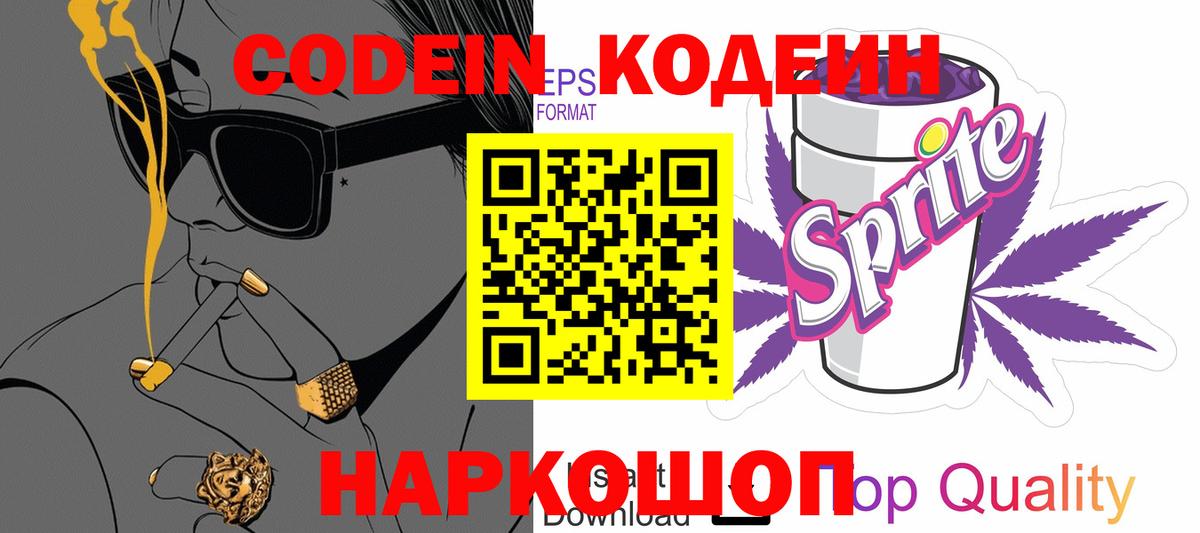 Кодеин напиток Lean (лин)  Вход с VPN  Ирбит 